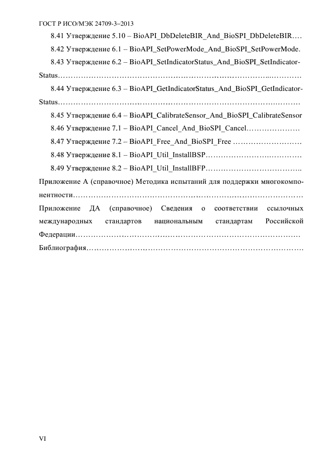 ГОСТ Р ИСО/МЭК 24709-3-2013,  6.