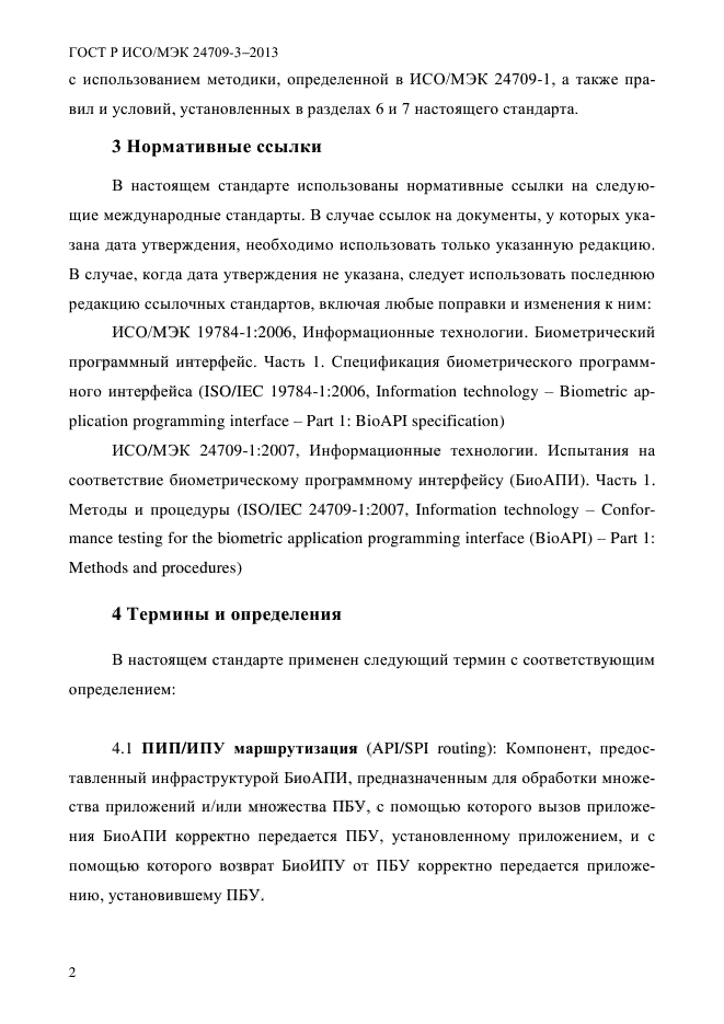 ГОСТ Р ИСО/МЭК 24709-3-2013,  9.