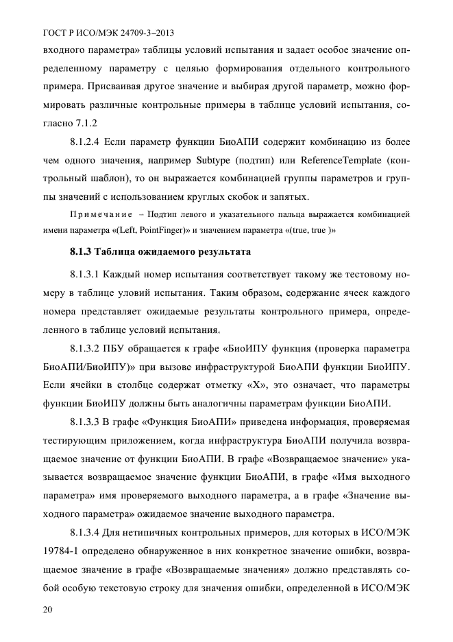 ГОСТ Р ИСО/МЭК 24709-3-2013,  27.