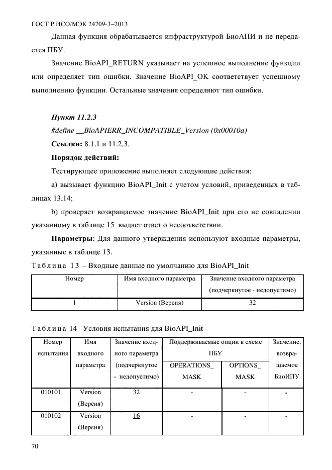 ГОСТ Р ИСО/МЭК 24709-3-2013,  77.