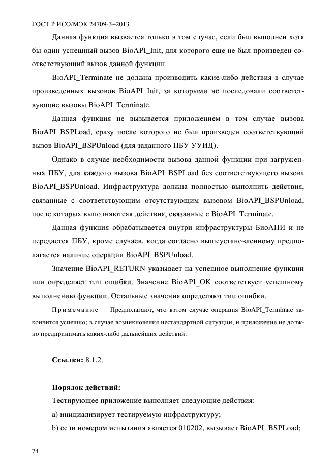 ГОСТ Р ИСО/МЭК 24709-3-2013,  81.