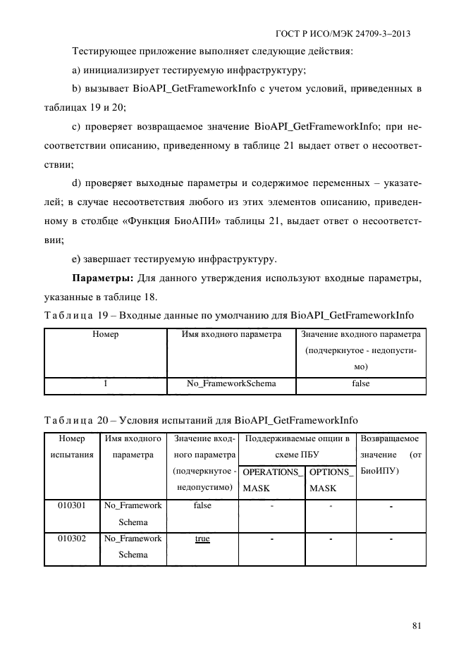 ГОСТ Р ИСО/МЭК 24709-3-2013,  88.