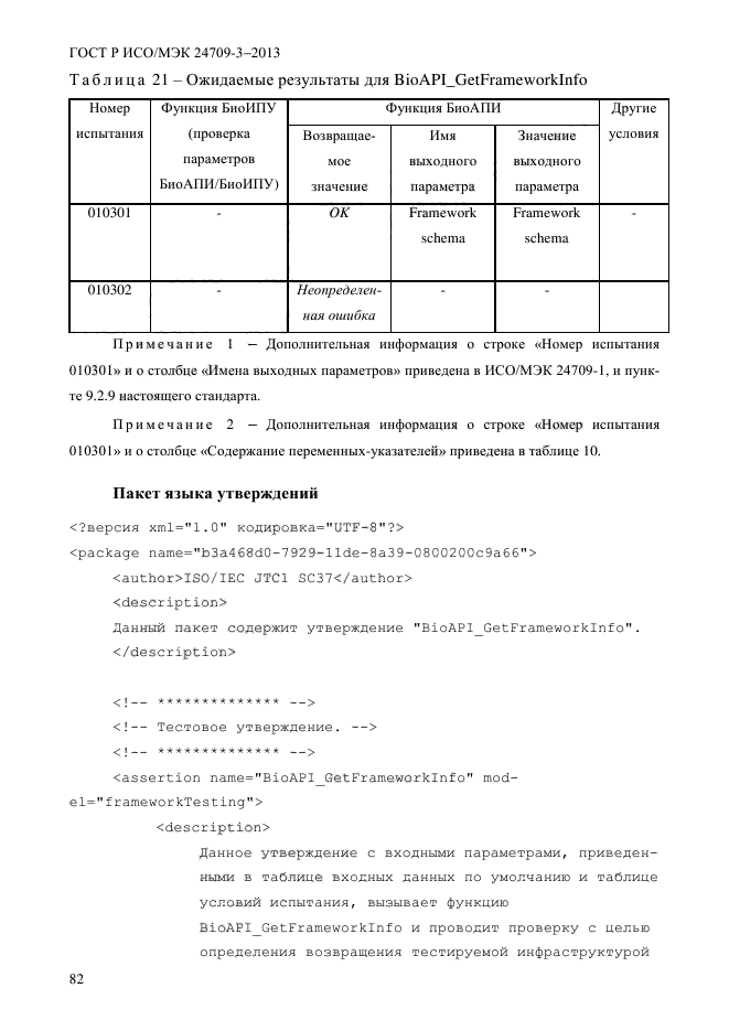 ГОСТ Р ИСО/МЭК 24709-3-2013,  89.