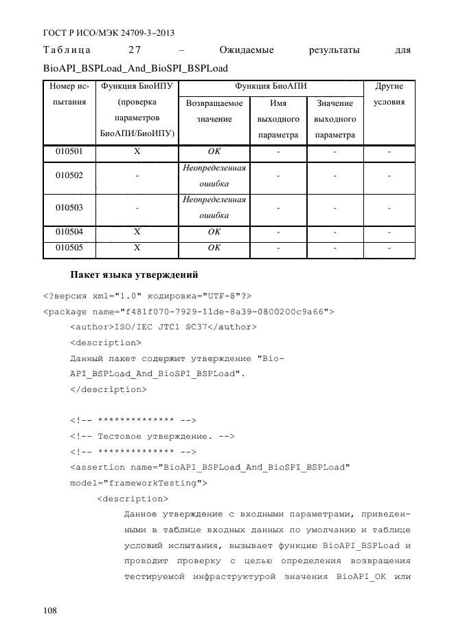 ГОСТ Р ИСО/МЭК 24709-3-2013,  115.