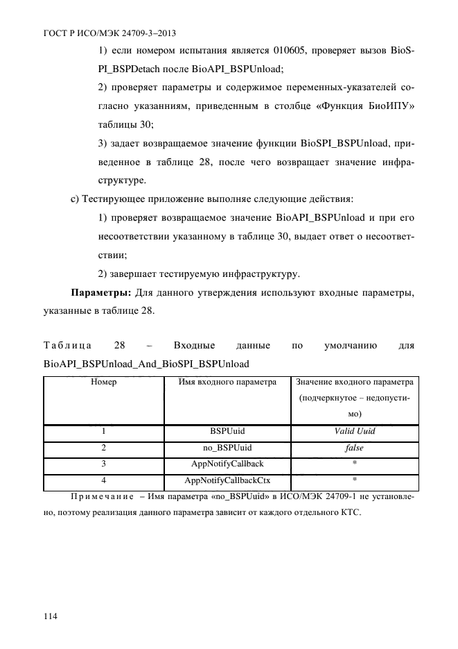 ГОСТ Р ИСО/МЭК 24709-3-2013,  121.