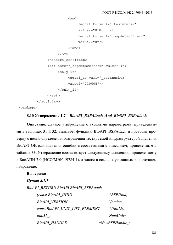 ГОСТ Р ИСО/МЭК 24709-3-2013,  128.