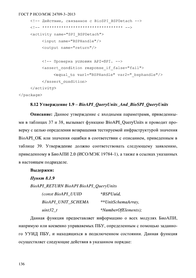 ГОСТ Р ИСО/МЭК 24709-3-2013,  143.