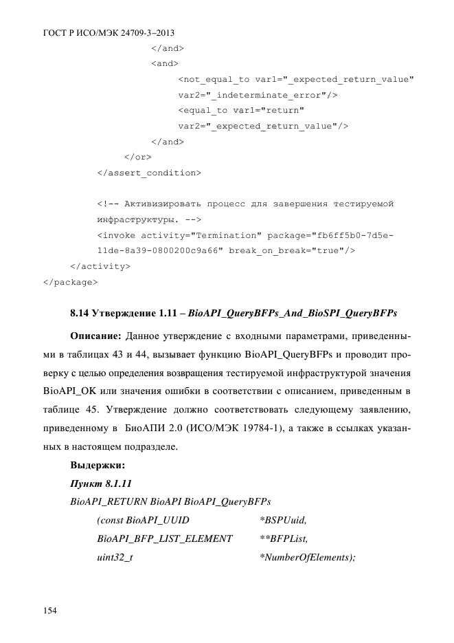 ГОСТ Р ИСО/МЭК 24709-3-2013,  161.