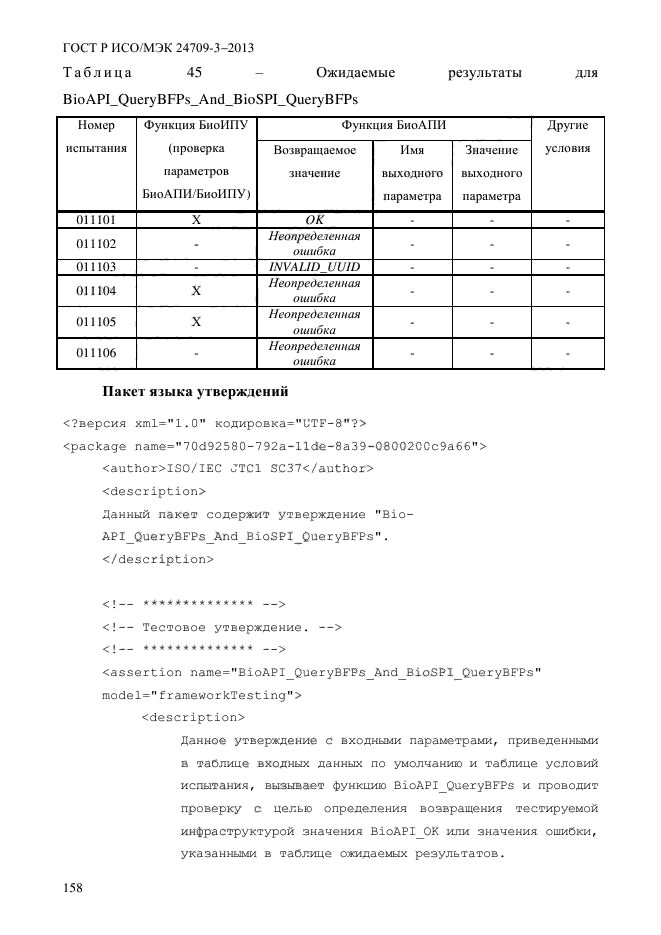 ГОСТ Р ИСО/МЭК 24709-3-2013,  165.