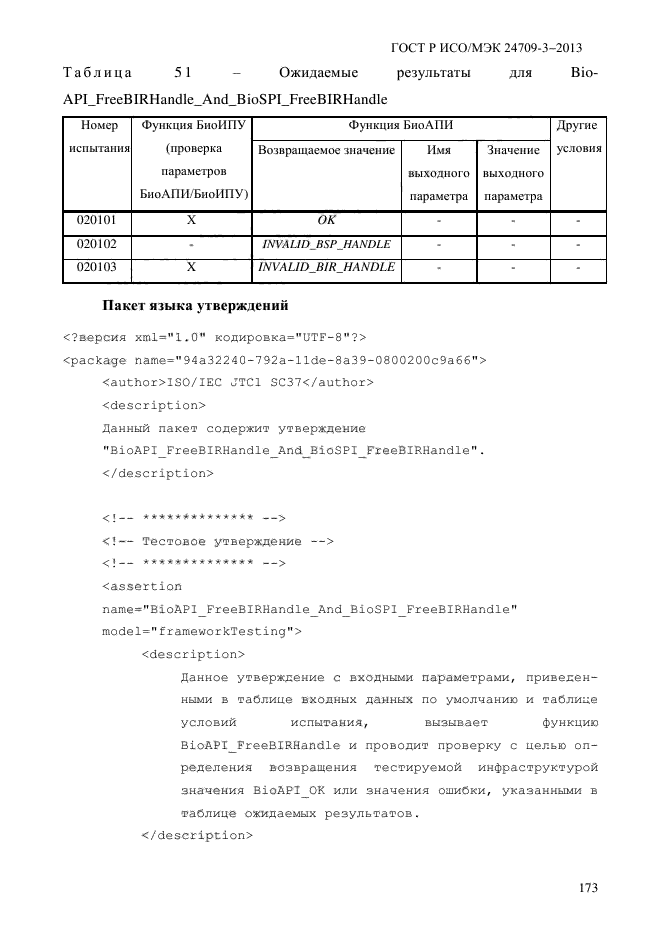 ГОСТ Р ИСО/МЭК 24709-3-2013,  180.