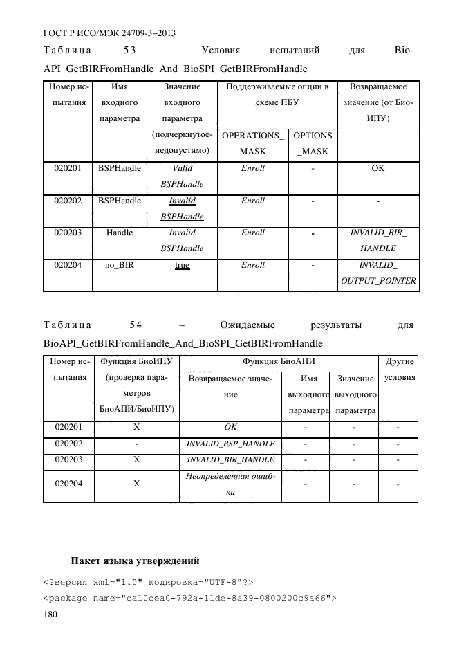 ГОСТ Р ИСО/МЭК 24709-3-2013,  187.