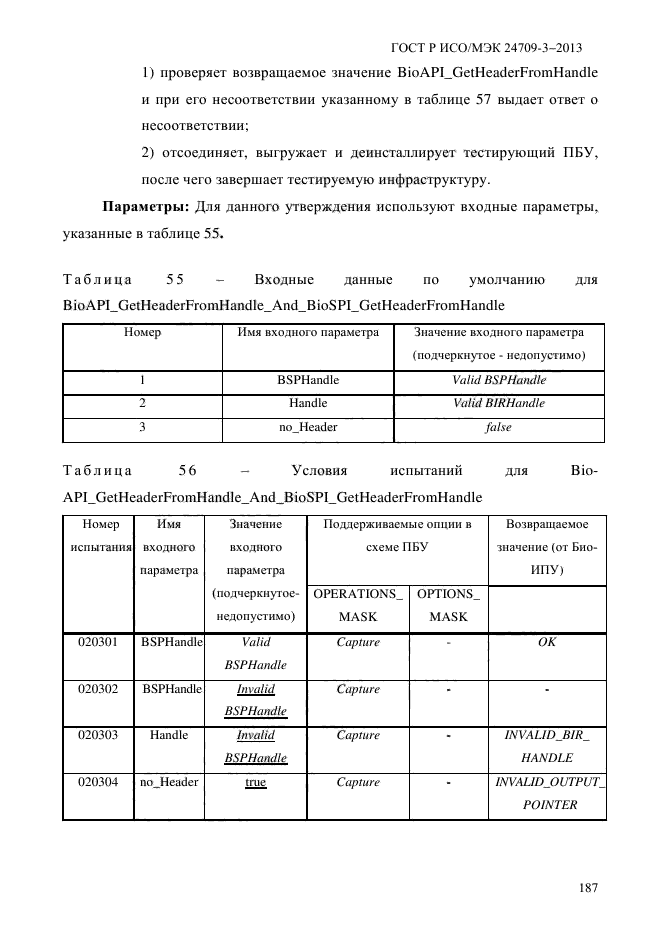 ГОСТ Р ИСО/МЭК 24709-3-2013,  194.