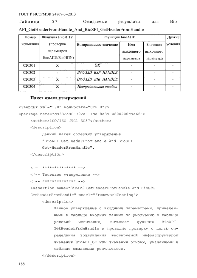 ГОСТ Р ИСО/МЭК 24709-3-2013,  195.