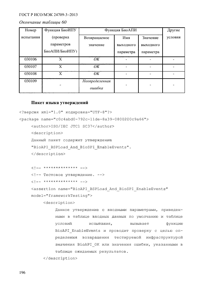 ГОСТ Р ИСО/МЭК 24709-3-2013,  203.