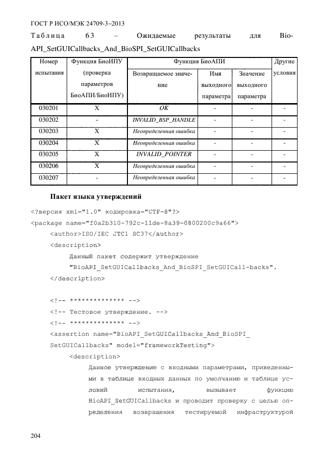 ГОСТ Р ИСО/МЭК 24709-3-2013,  211.