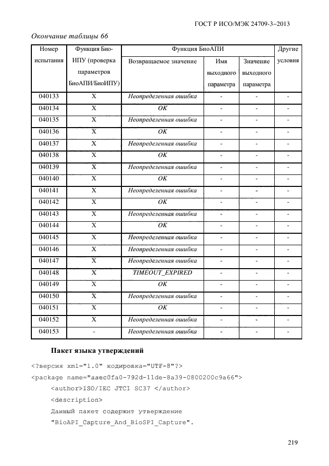 ГОСТ Р ИСО/МЭК 24709-3-2013,  226.