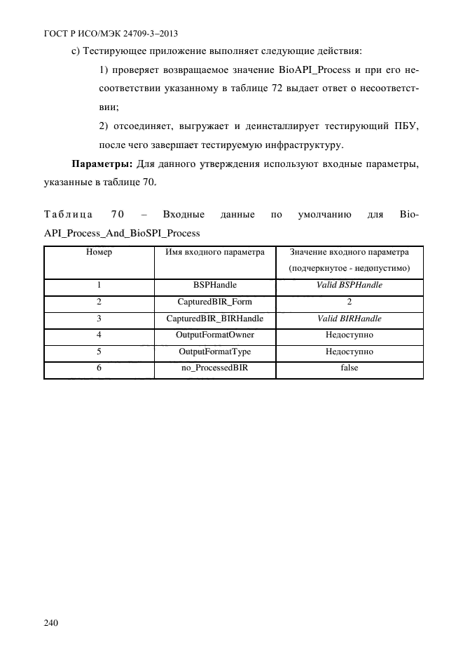 ГОСТ Р ИСО/МЭК 24709-3-2013,  247.