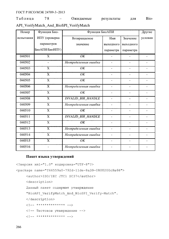 ГОСТ Р ИСО/МЭК 24709-3-2013,  273.