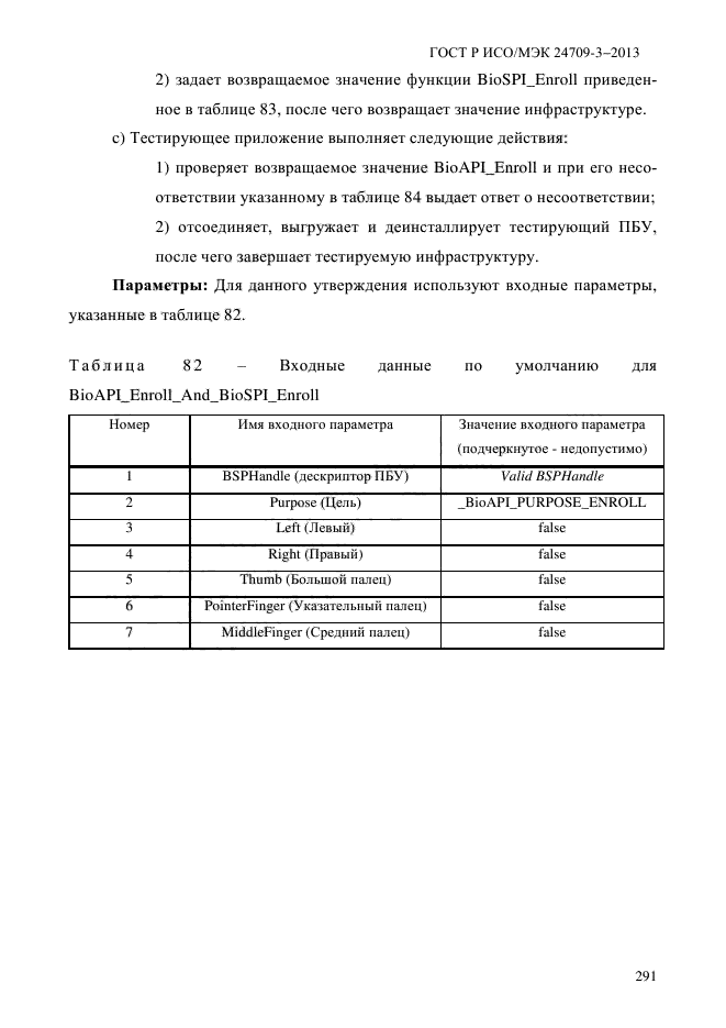 ГОСТ Р ИСО/МЭК 24709-3-2013,  298.