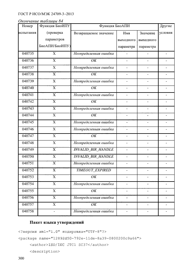 ГОСТ Р ИСО/МЭК 24709-3-2013,  307.