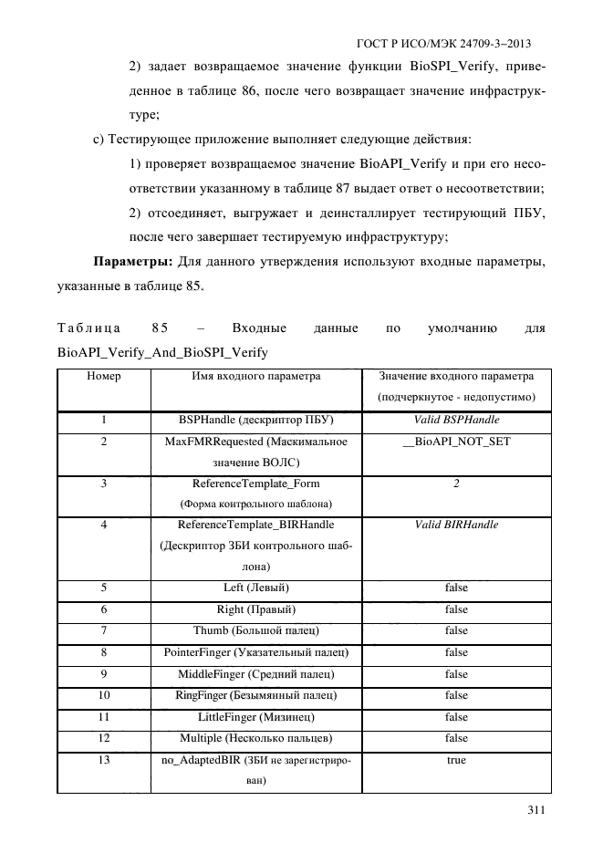 ГОСТ Р ИСО/МЭК 24709-3-2013,  318.