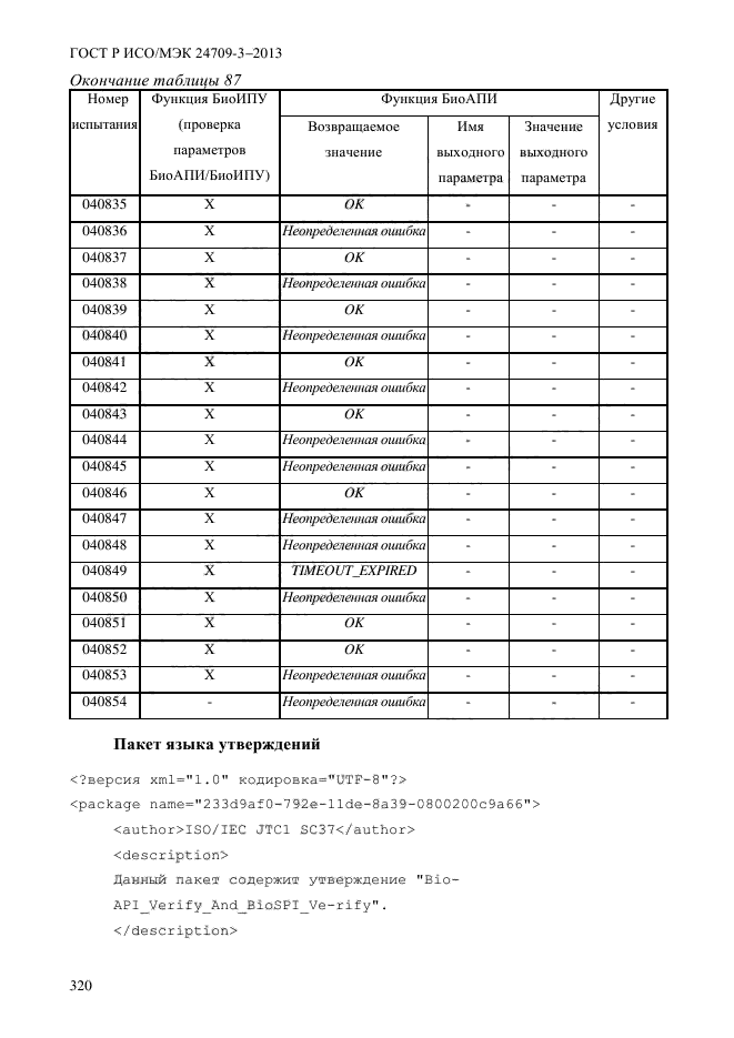 ГОСТ Р ИСО/МЭК 24709-3-2013,  327.