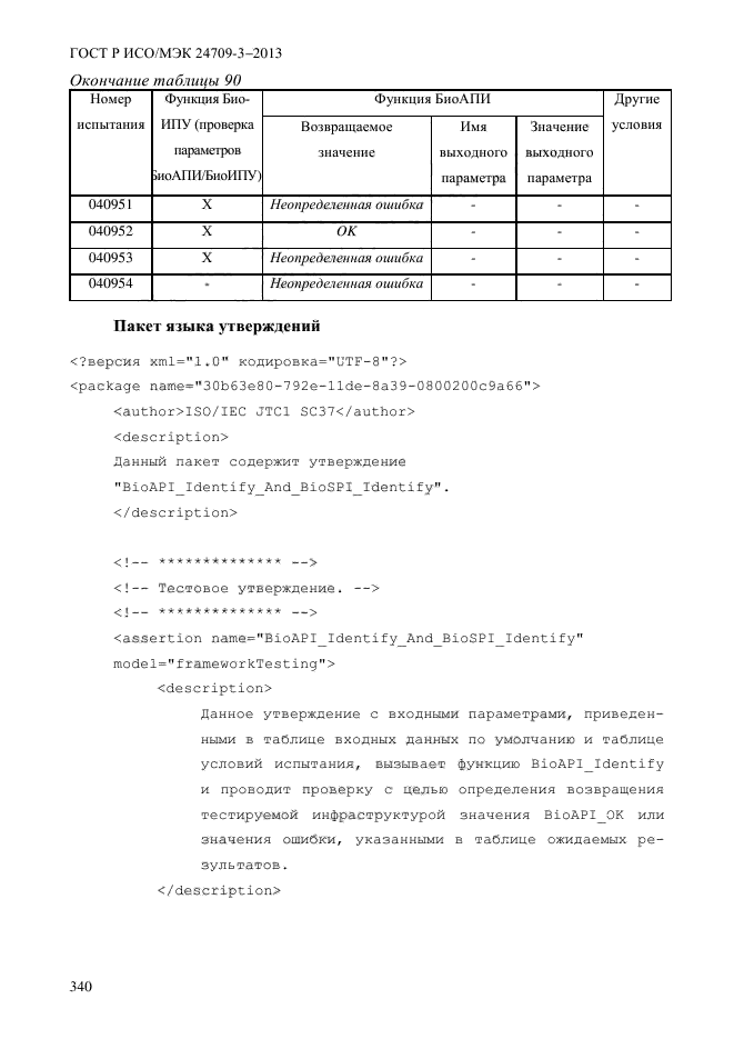 ГОСТ Р ИСО/МЭК 24709-3-2013,  347.