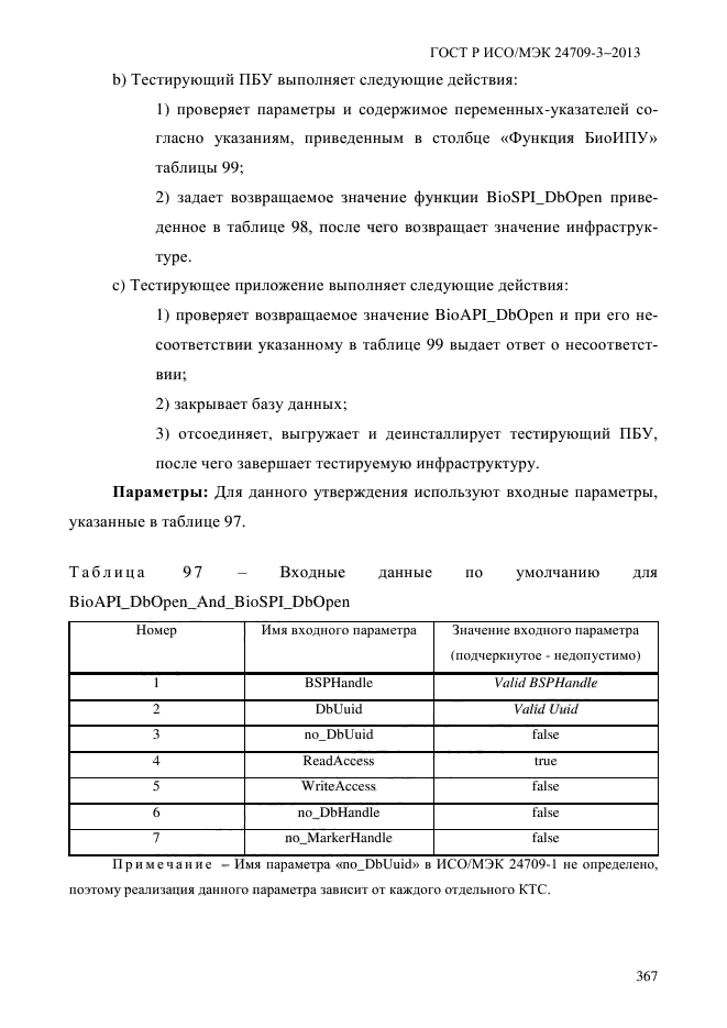 ГОСТ Р ИСО/МЭК 24709-3-2013,  374.