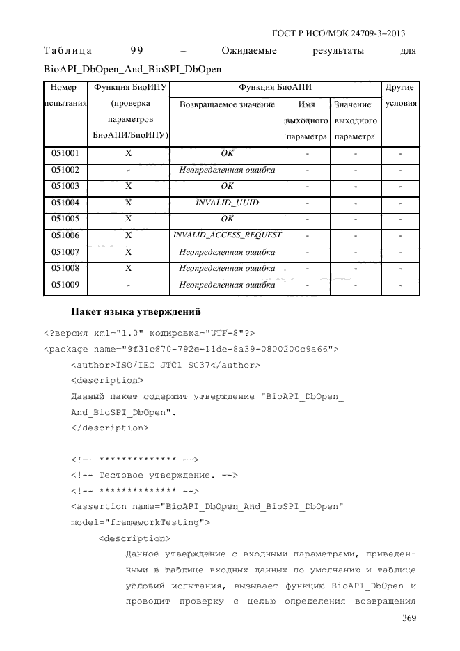 ГОСТ Р ИСО/МЭК 24709-3-2013,  376.