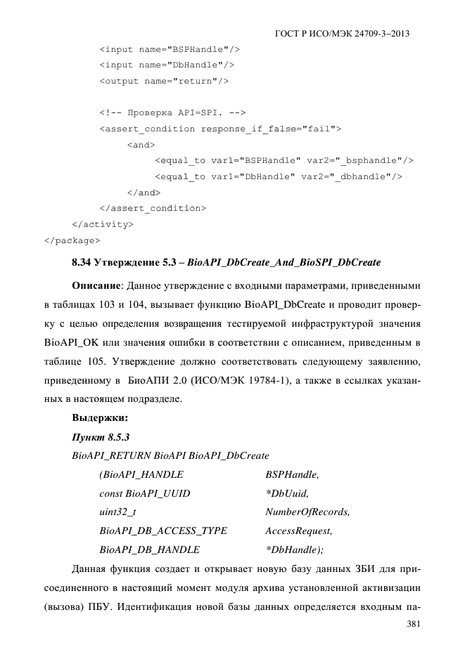 ГОСТ Р ИСО/МЭК 24709-3-2013,  388.