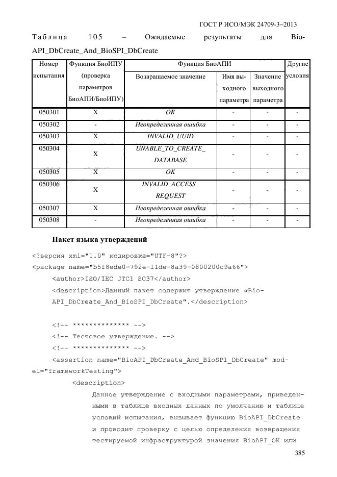 ГОСТ Р ИСО/МЭК 24709-3-2013,  392.