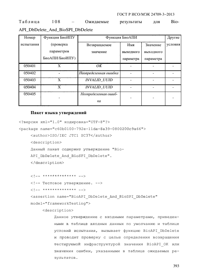 ГОСТ Р ИСО/МЭК 24709-3-2013,  400.