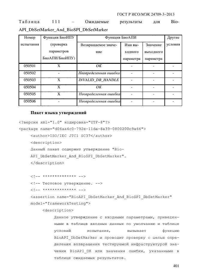 ГОСТ Р ИСО/МЭК 24709-3-2013,  408.