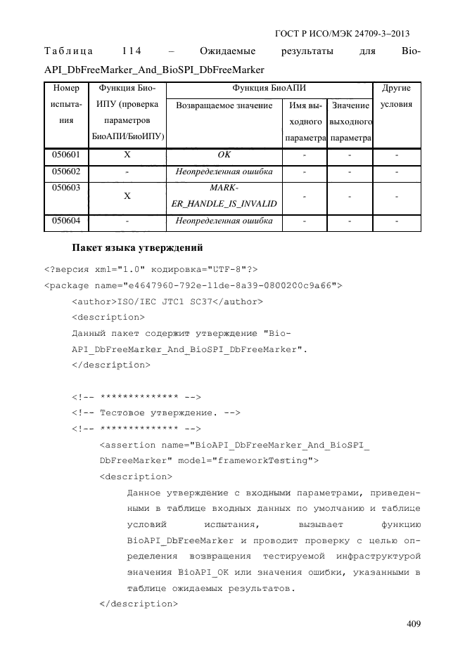 ГОСТ Р ИСО/МЭК 24709-3-2013,  416.