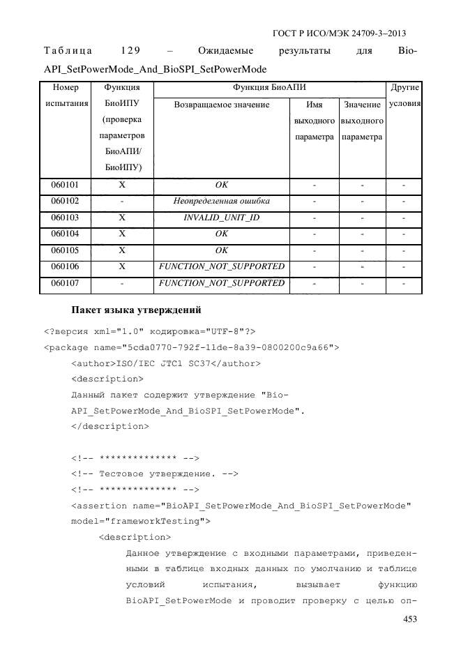 ГОСТ Р ИСО/МЭК 24709-3-2013,  460.