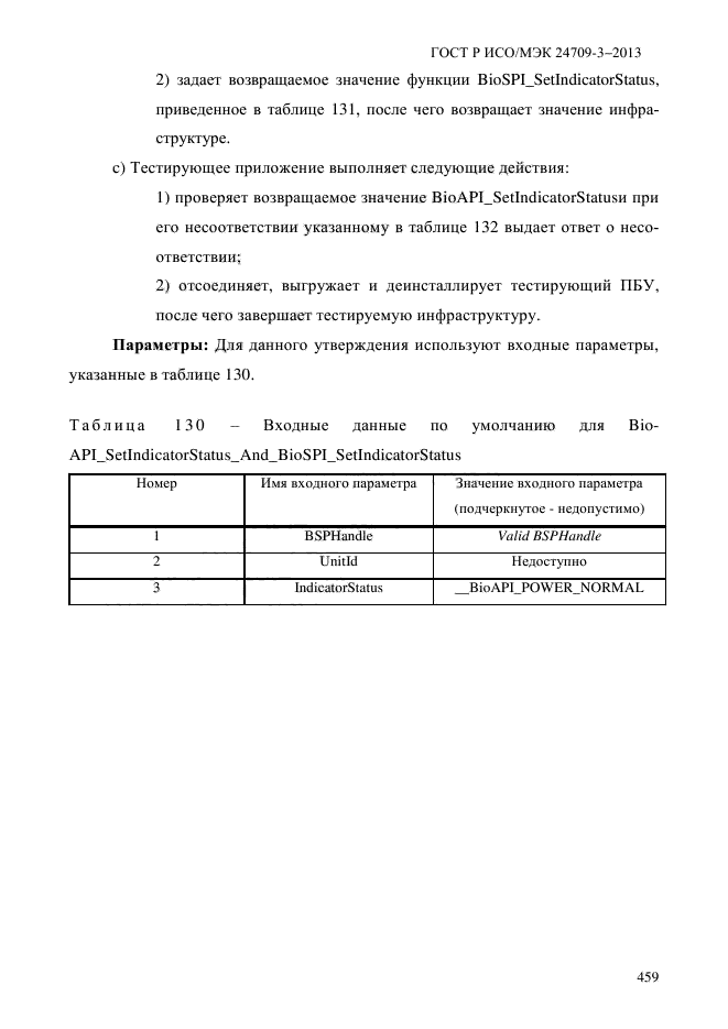 ГОСТ Р ИСО/МЭК 24709-3-2013,  466.