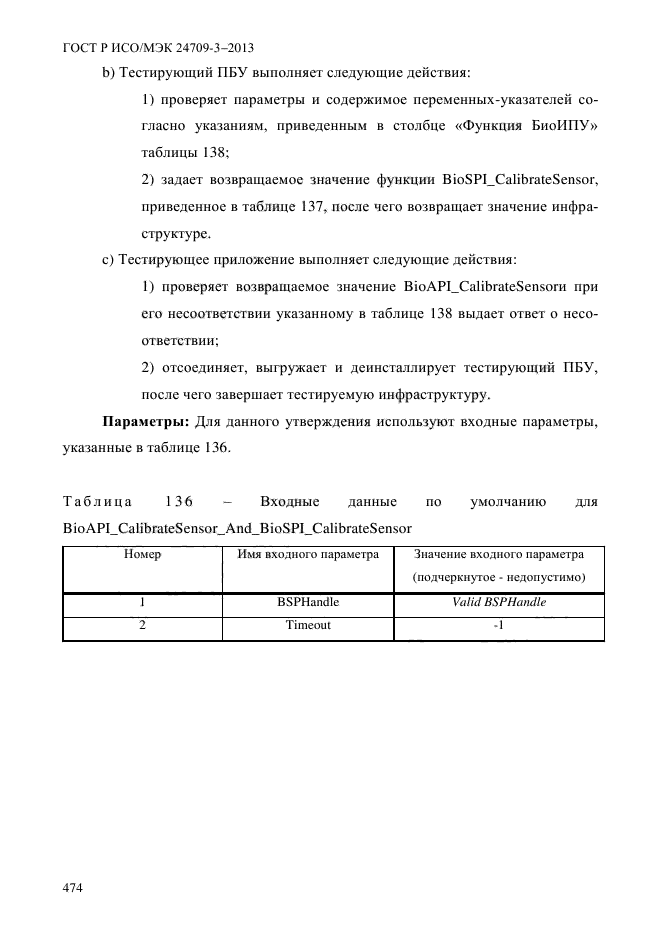 ГОСТ Р ИСО/МЭК 24709-3-2013,  481.