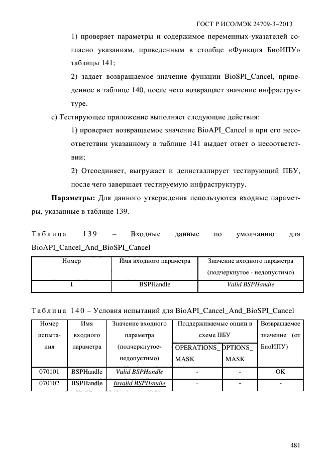 ГОСТ Р ИСО/МЭК 24709-3-2013,  488.