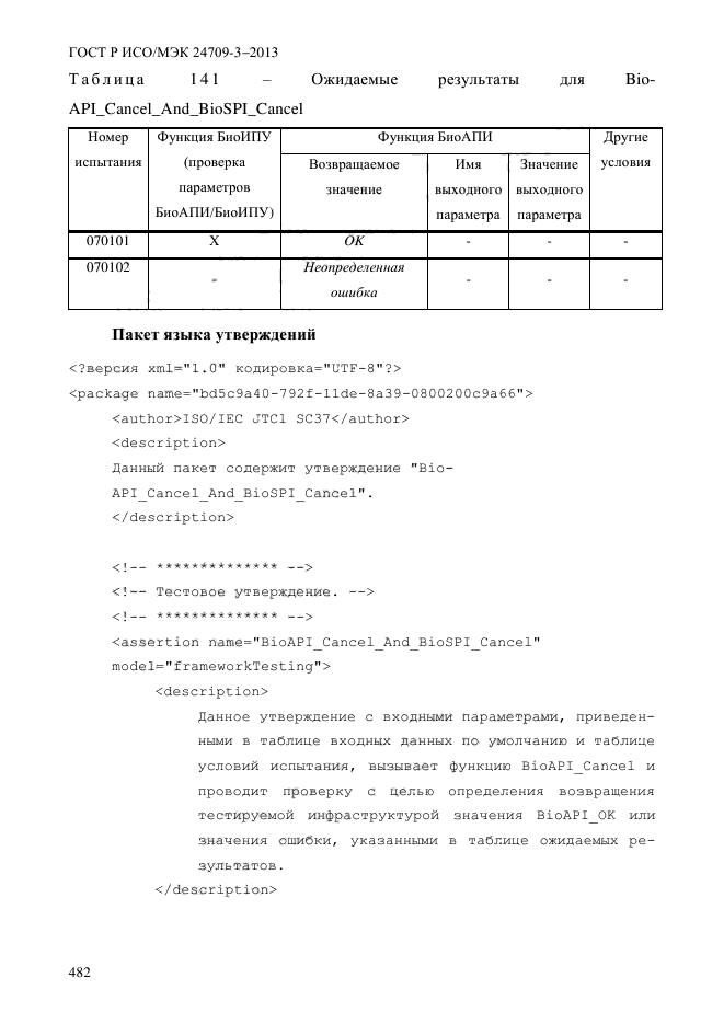 ГОСТ Р ИСО/МЭК 24709-3-2013,  489.