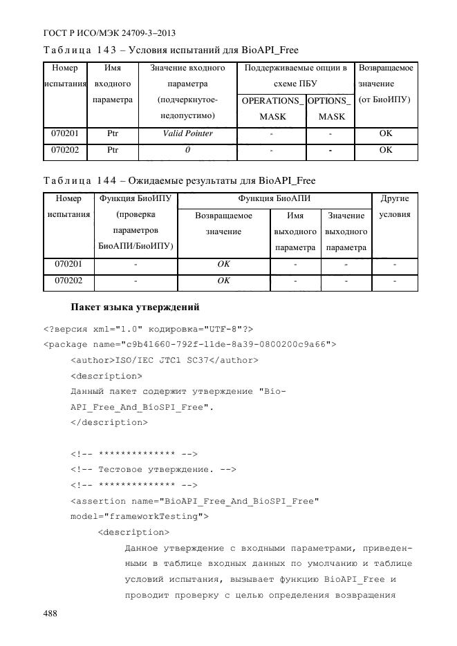 ГОСТ Р ИСО/МЭК 24709-3-2013,  495.