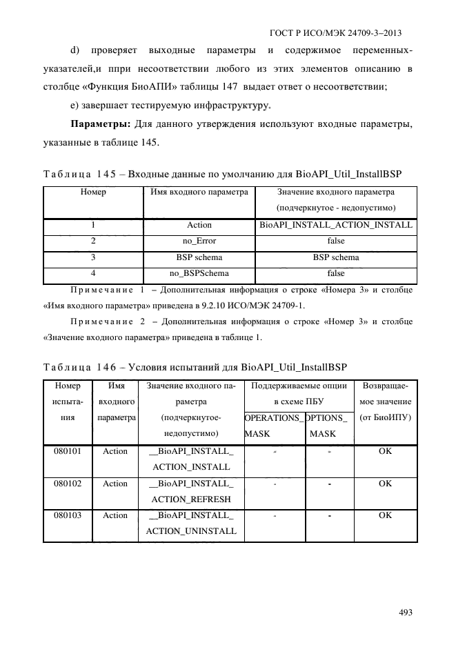 ГОСТ Р ИСО/МЭК 24709-3-2013,  500.