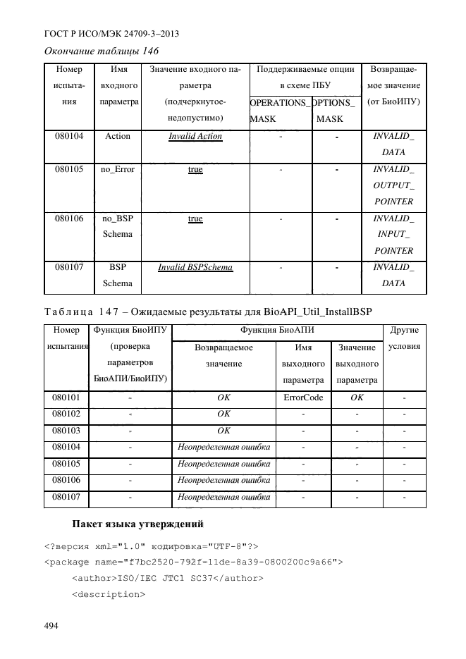 ГОСТ Р ИСО/МЭК 24709-3-2013,  501.