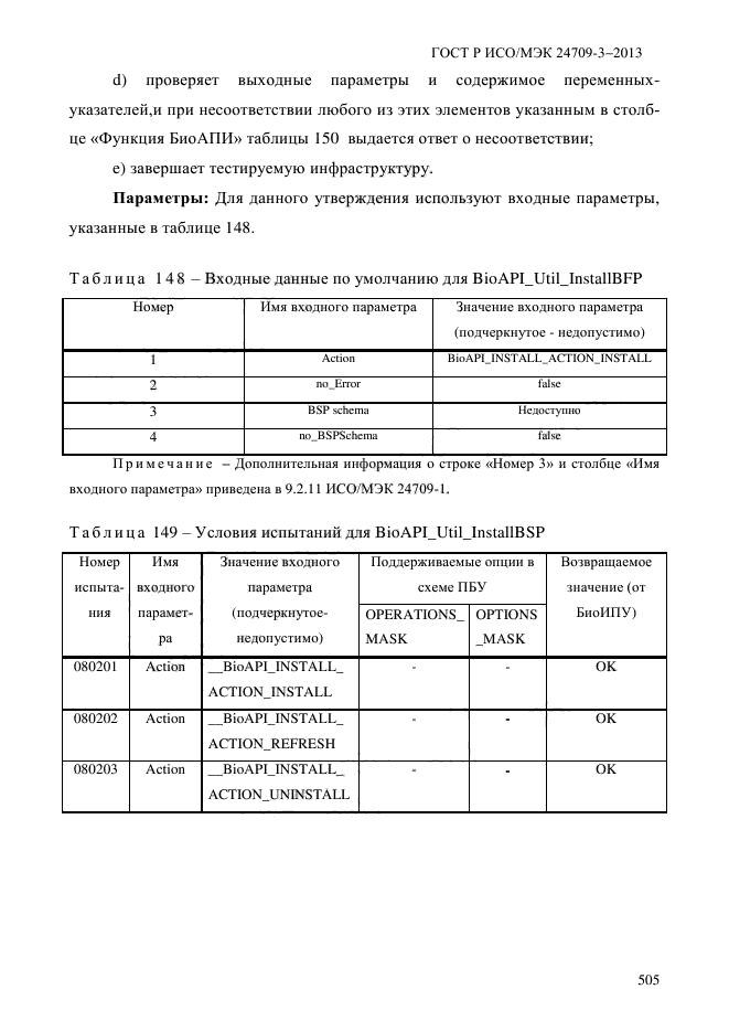 ГОСТ Р ИСО/МЭК 24709-3-2013,  512.