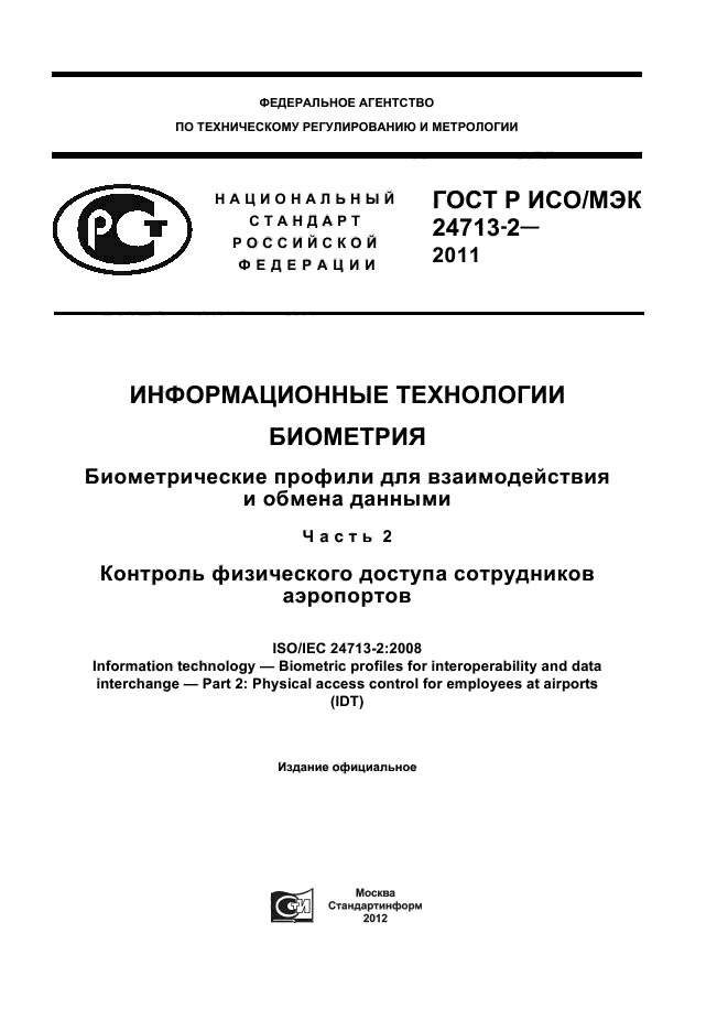 ГОСТ Р ИСО/МЭК 24713-2-2011,  1.