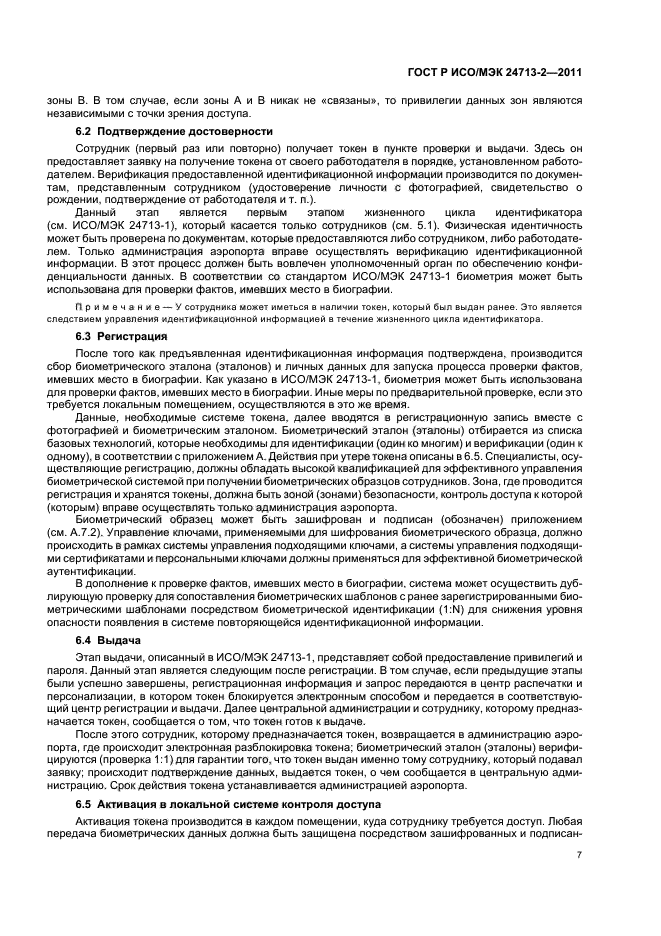 ГОСТ Р ИСО/МЭК 24713-2-2011,  11.