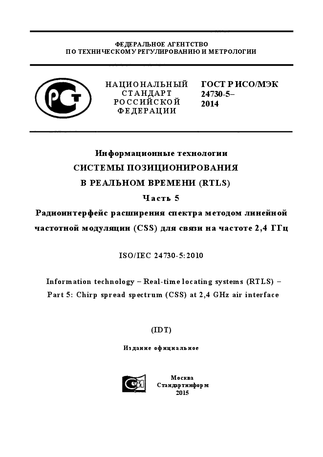 ГОСТ Р ИСО/МЭК 24730-5-2014,  1.