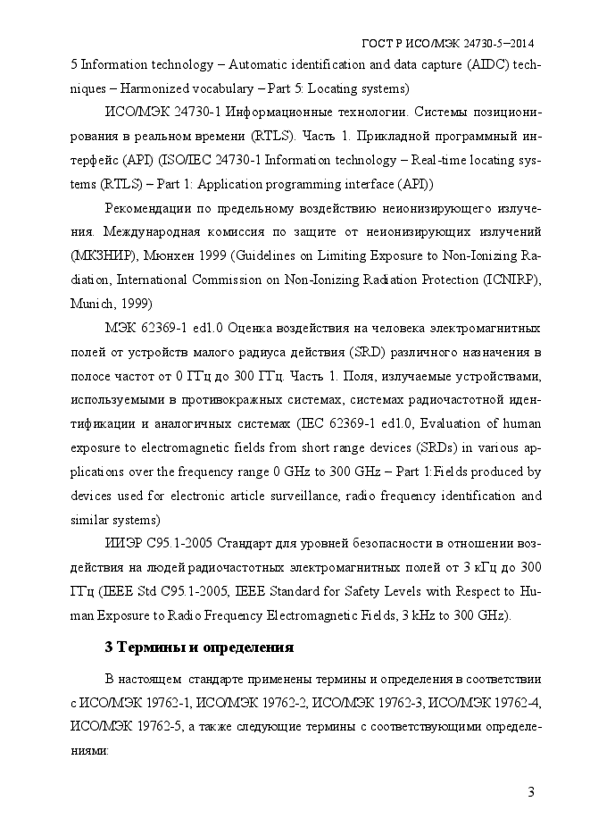 ГОСТ Р ИСО/МЭК 24730-5-2014,  9.