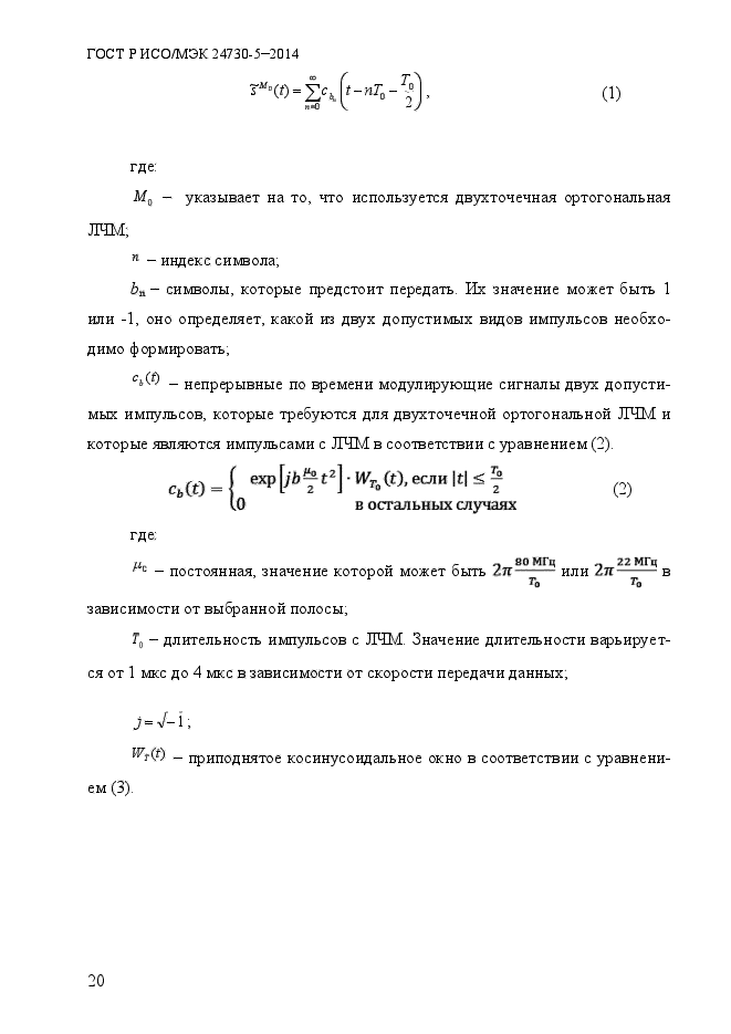 ГОСТ Р ИСО/МЭК 24730-5-2014,  26.