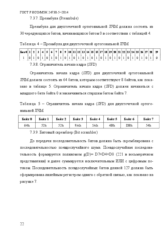 ГОСТ Р ИСО/МЭК 24730-5-2014,  28.