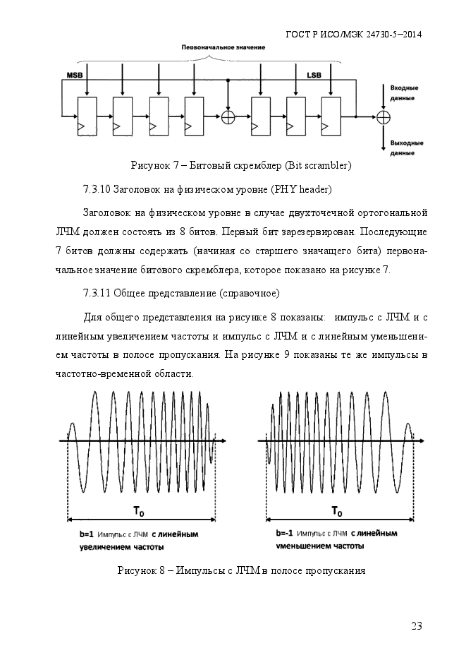 ГОСТ Р ИСО/МЭК 24730-5-2014,  29.